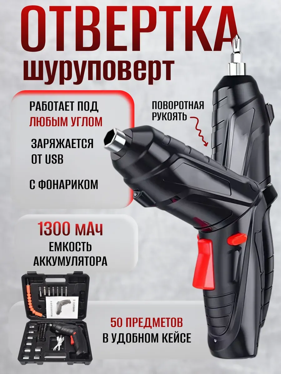 ОТВЕРТКА-ШУРУПОВЕРТ