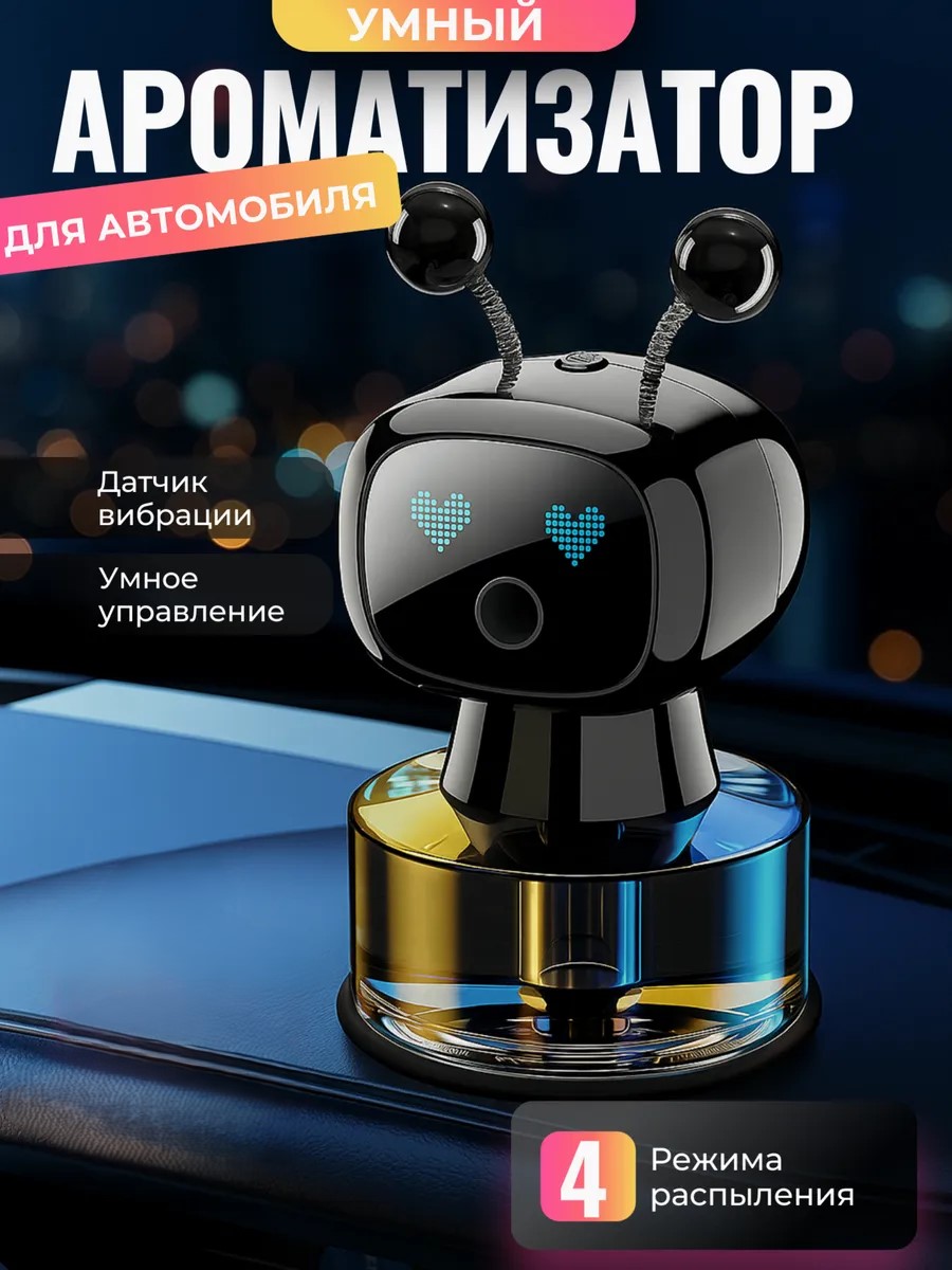УМНЫЙ АРОМАТИЗАТОР
