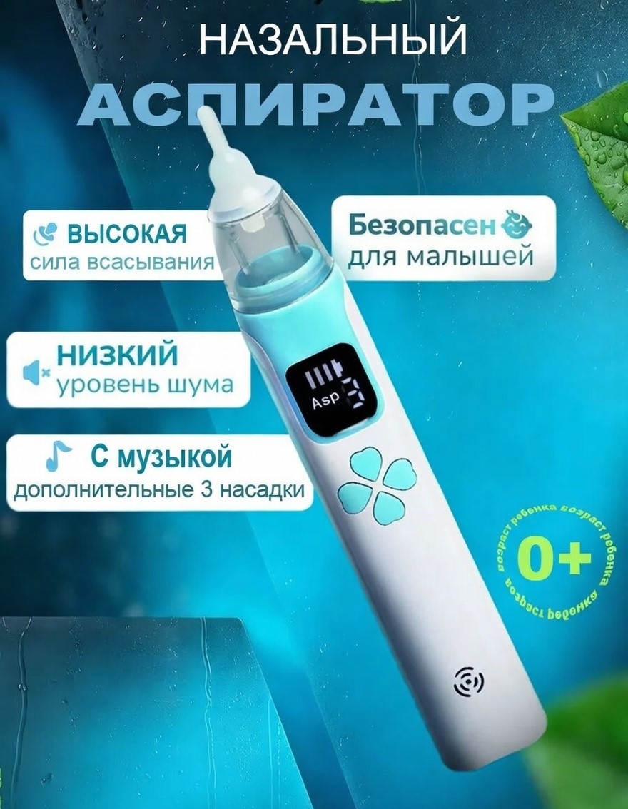 НАЗАЛЬНЫЙ АСПИРАТОР