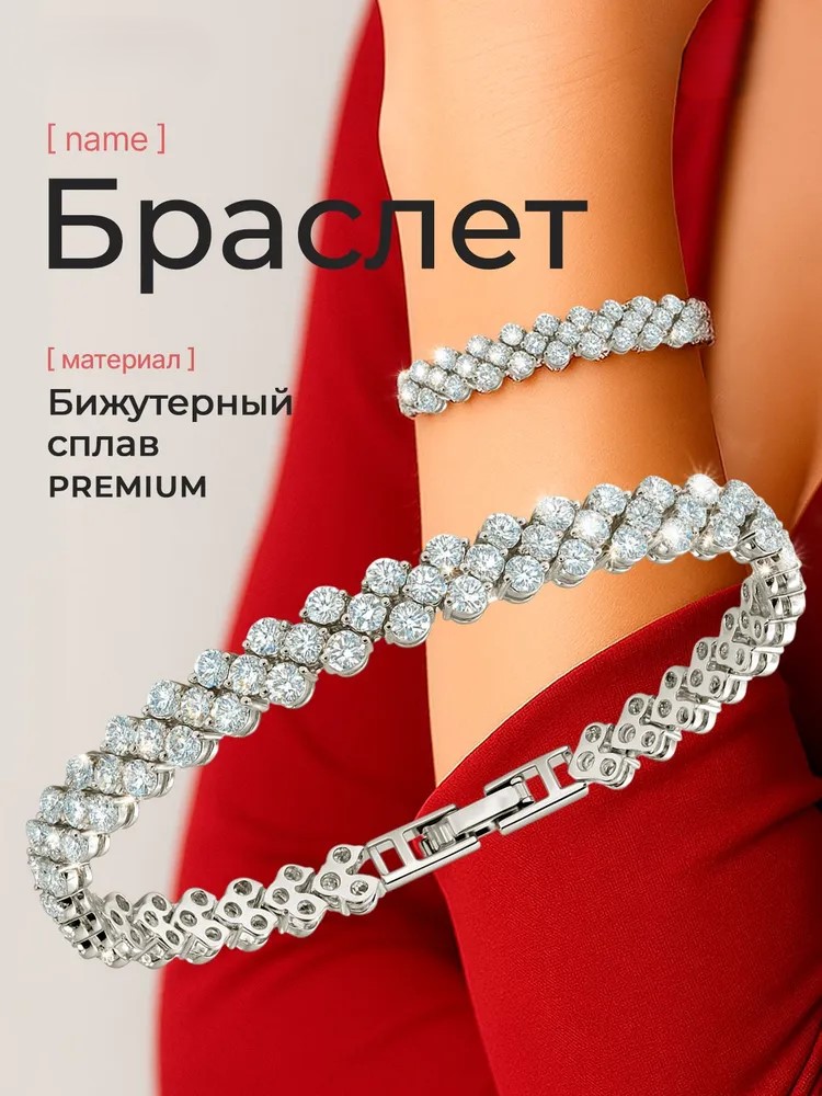 БРАСЛЕТ