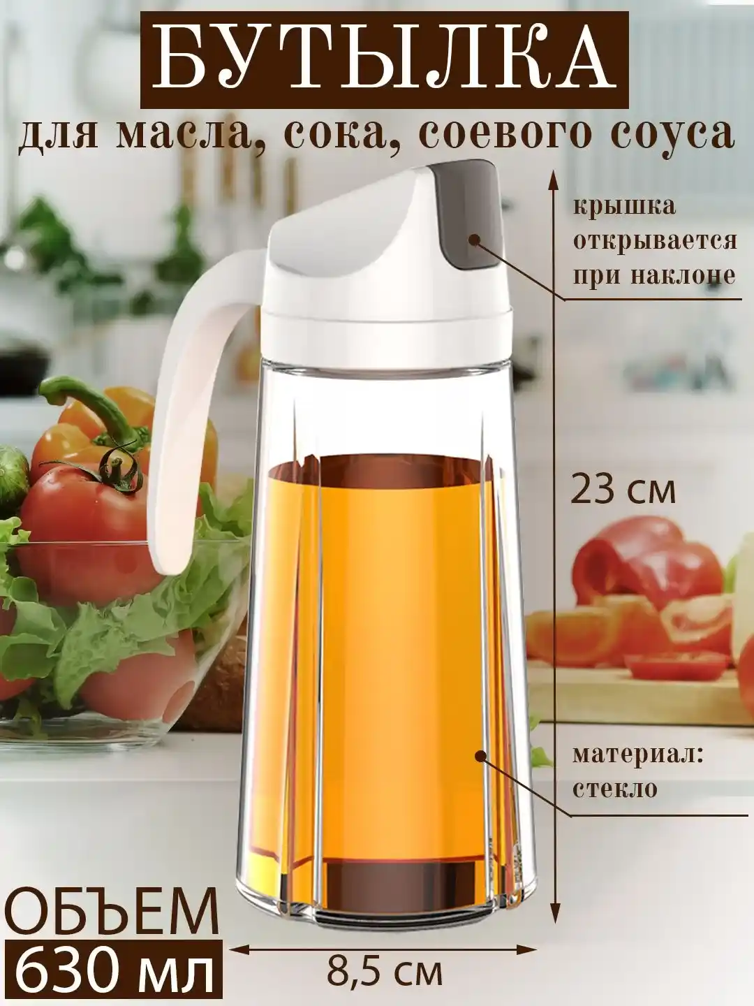 Стеклянная бутылка для масла