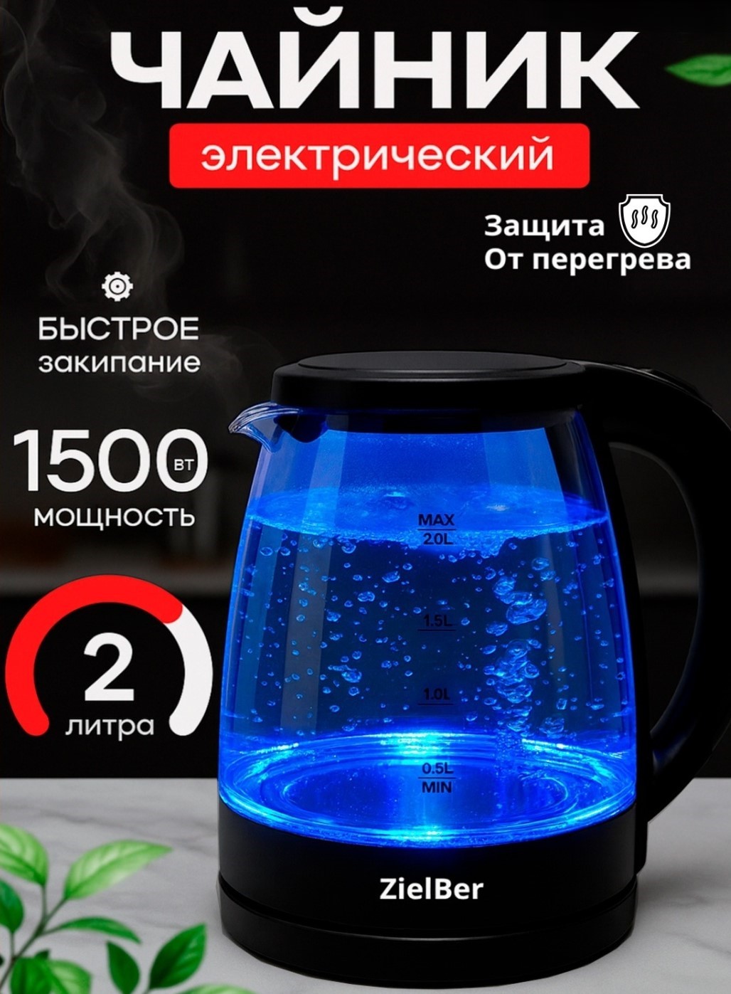 Электрочайник ZielBer