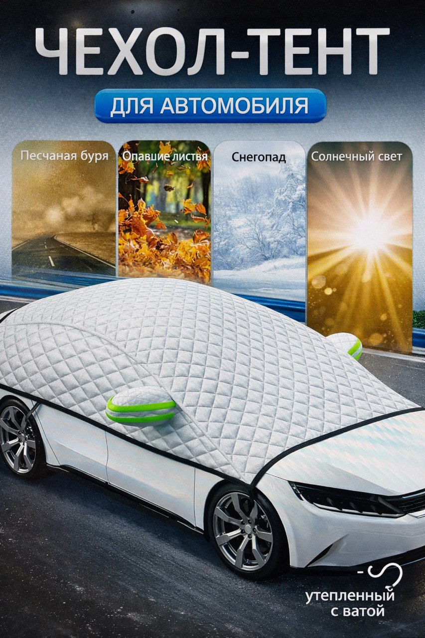 АВТОМОБИЛЬНЫЙ ЧЕХОЛ