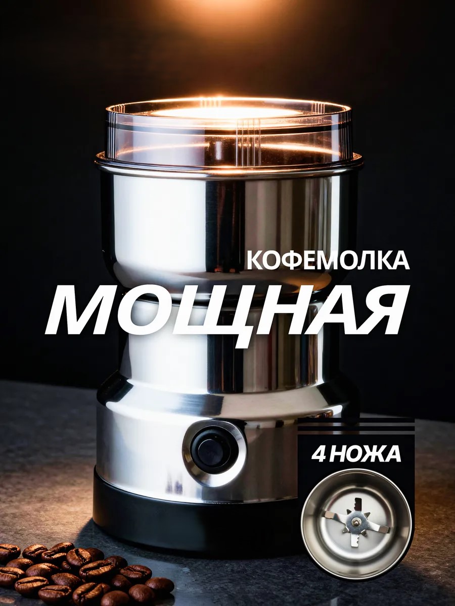 Электрическая Кофемолка