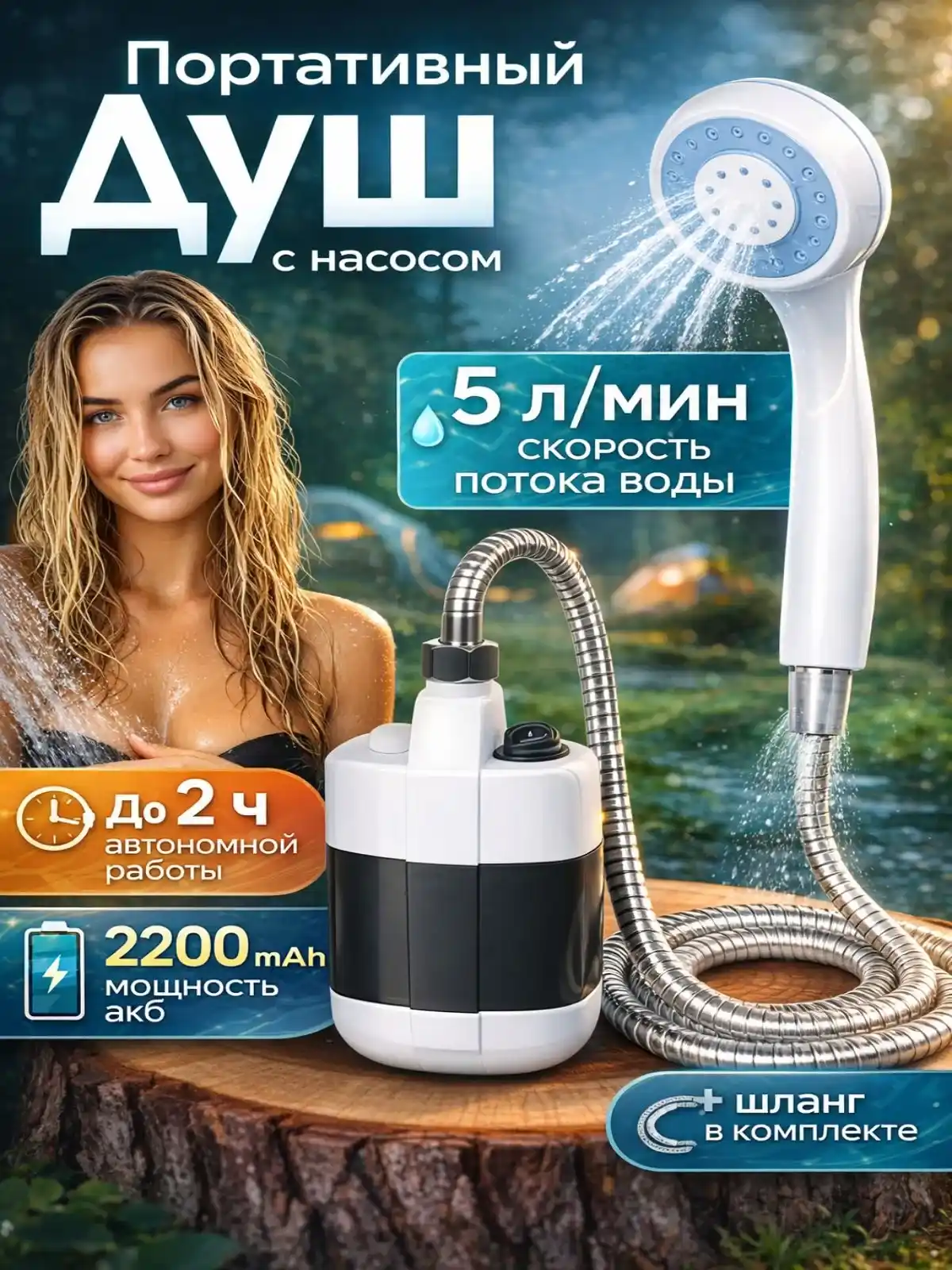 ПОРТАТИВНЫЙ ДУШ
