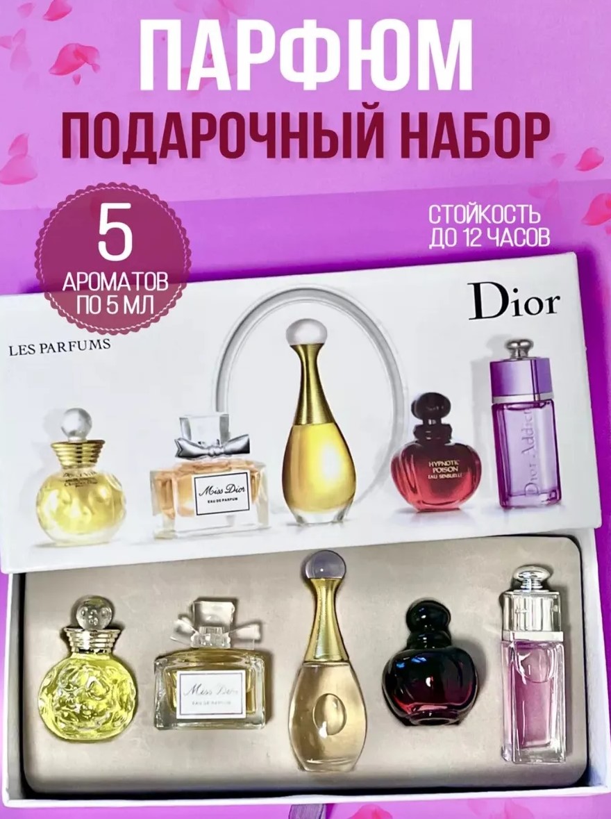 Подарочный набор Dior 5в1