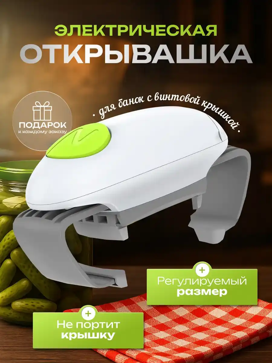 УМНАЯ ОТКРЫВАЛКА