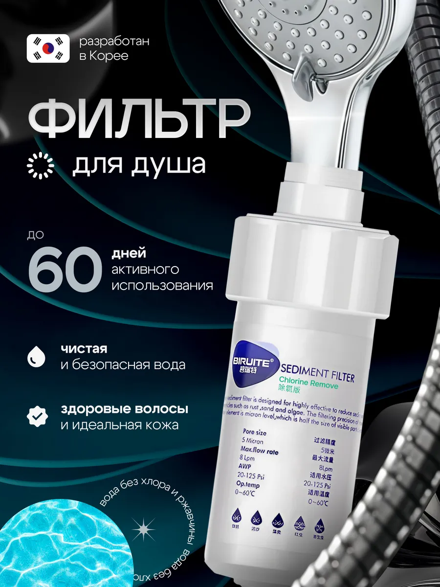 ФИЛЬТР ДЛЯ ДУША