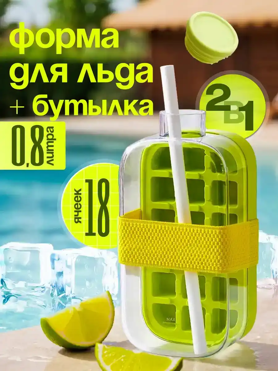 БУТЫЛКА ДЛЯ ЛЬДА