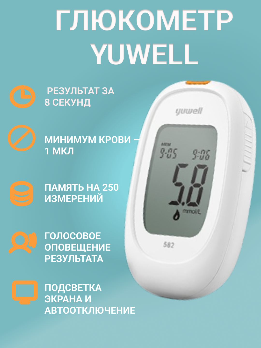 ГЛЮКОМЕТР YUWELL