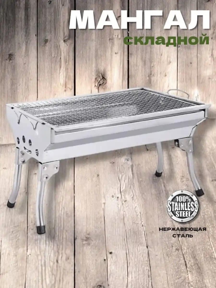СКЛАДНОЙ ГРИЛЬ-МАНГАЛ