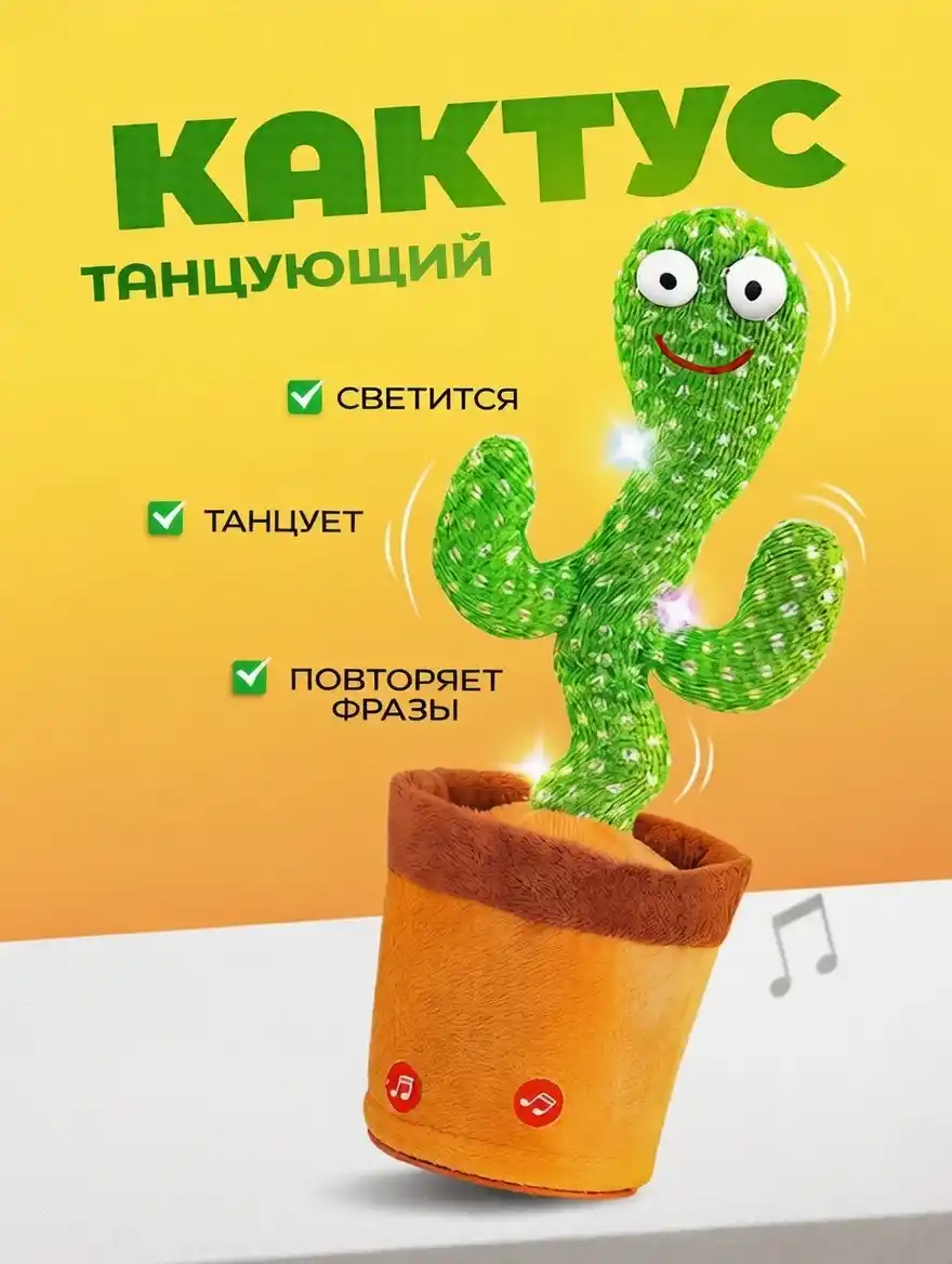 ТАНЦУЮЩИЙ КАКТУС