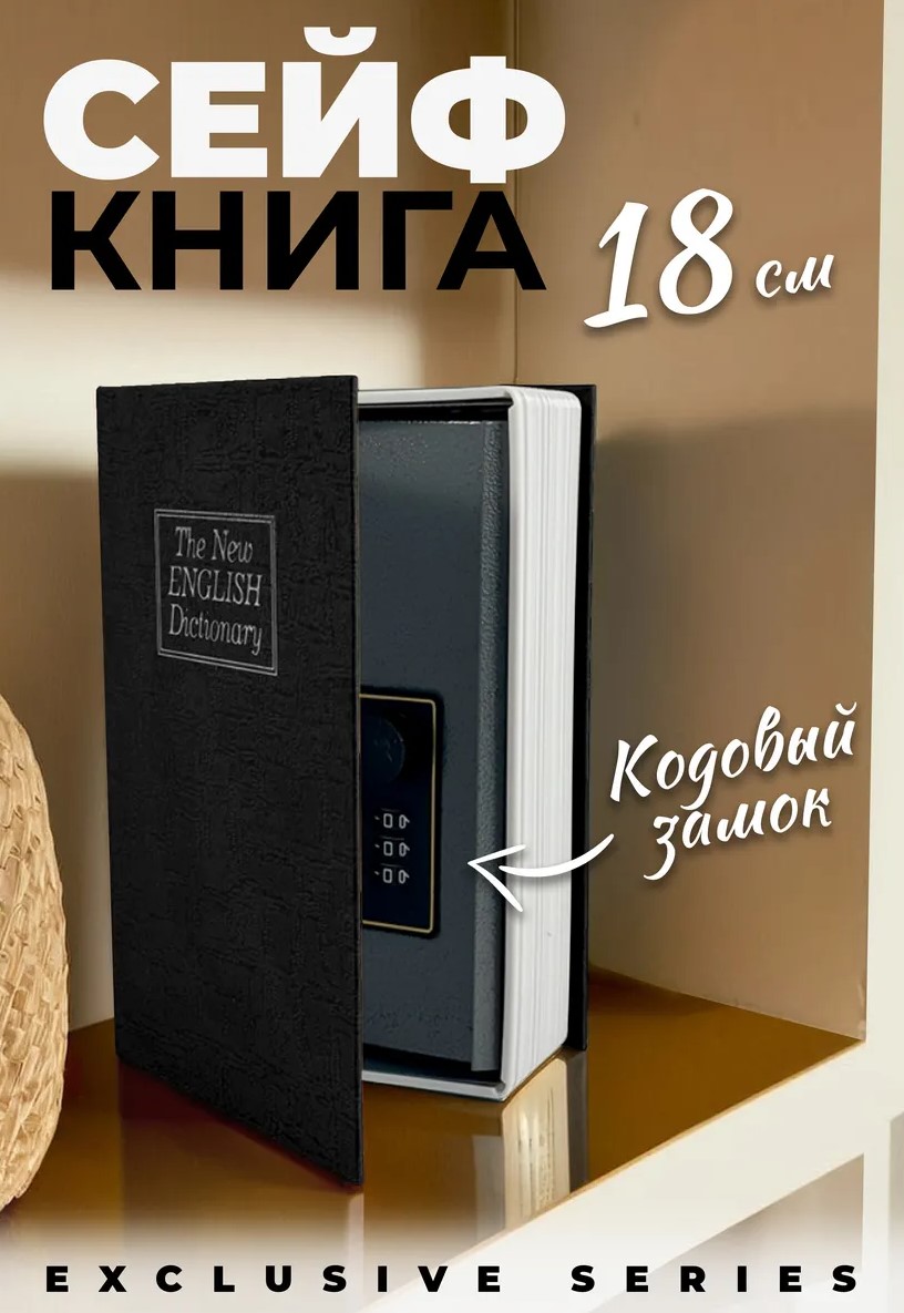 КНИГА-СЕЙФ