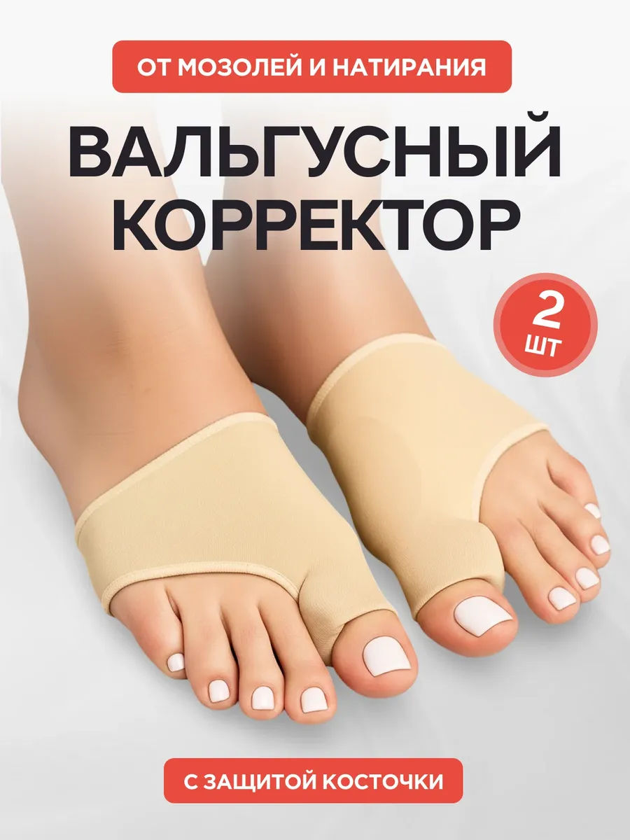 ВАЛЬГУСНЫЙ КОРРЕКТОР