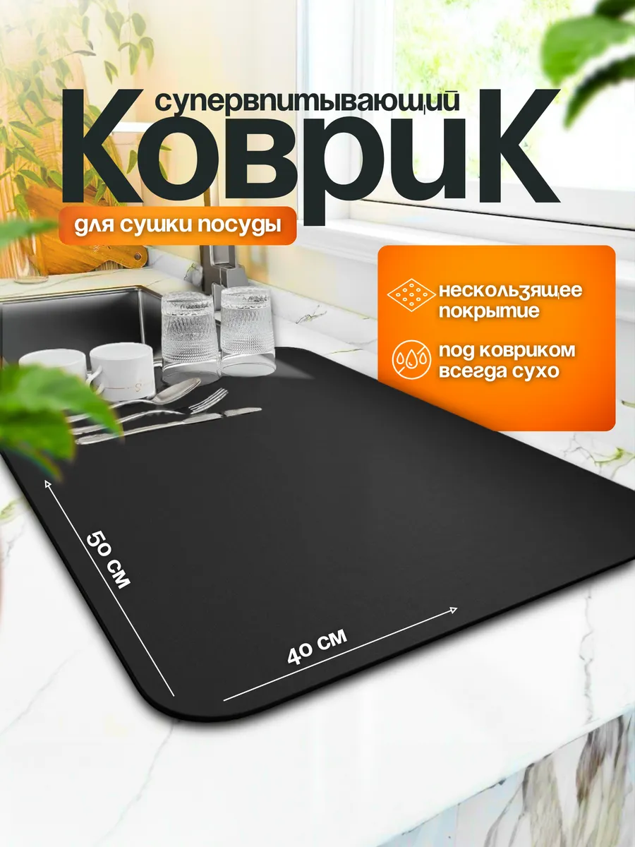 КОВРИК ДЛЯ ПОСУДЫ