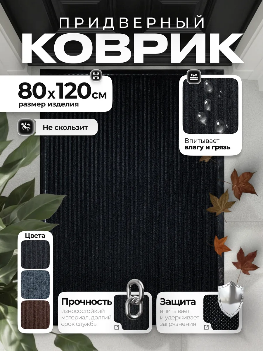 Грязезащитный коврик