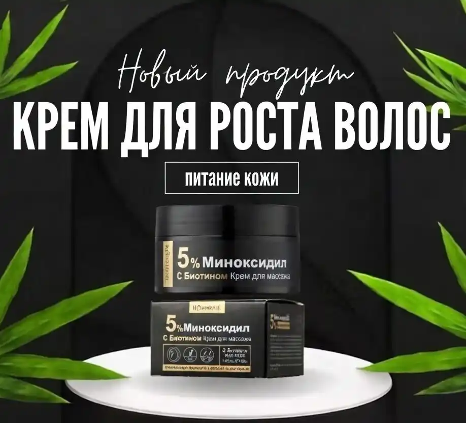 КРЕМ ДЛЯ РОСТА ВОЛОС