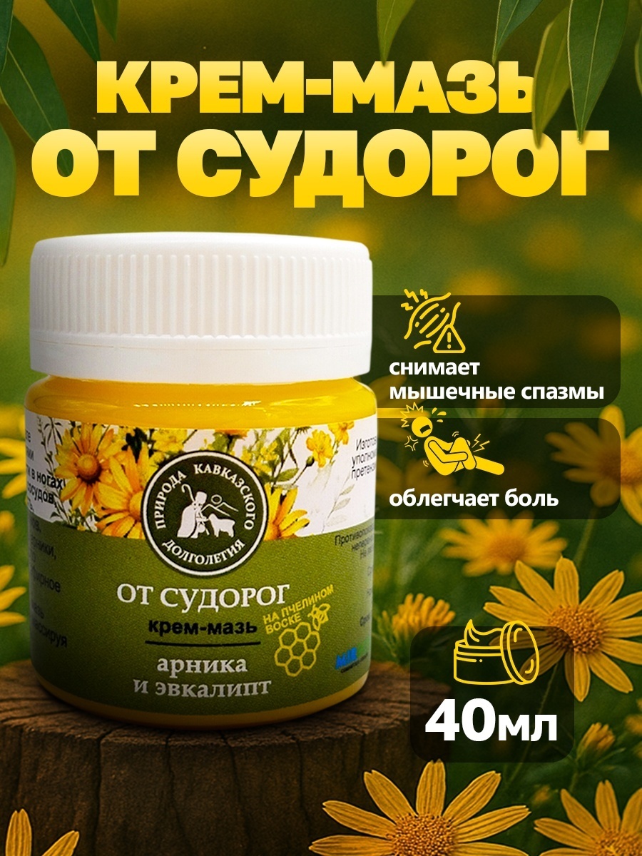 КРЕМ-МАЗЬ ОТ СУДОРОГ