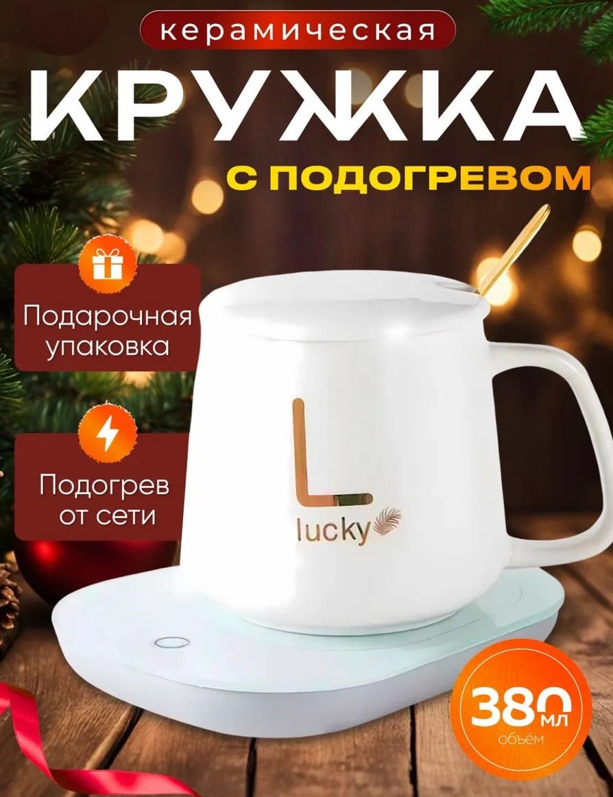 КРУЖКА С ПОДОГРЕВОМ