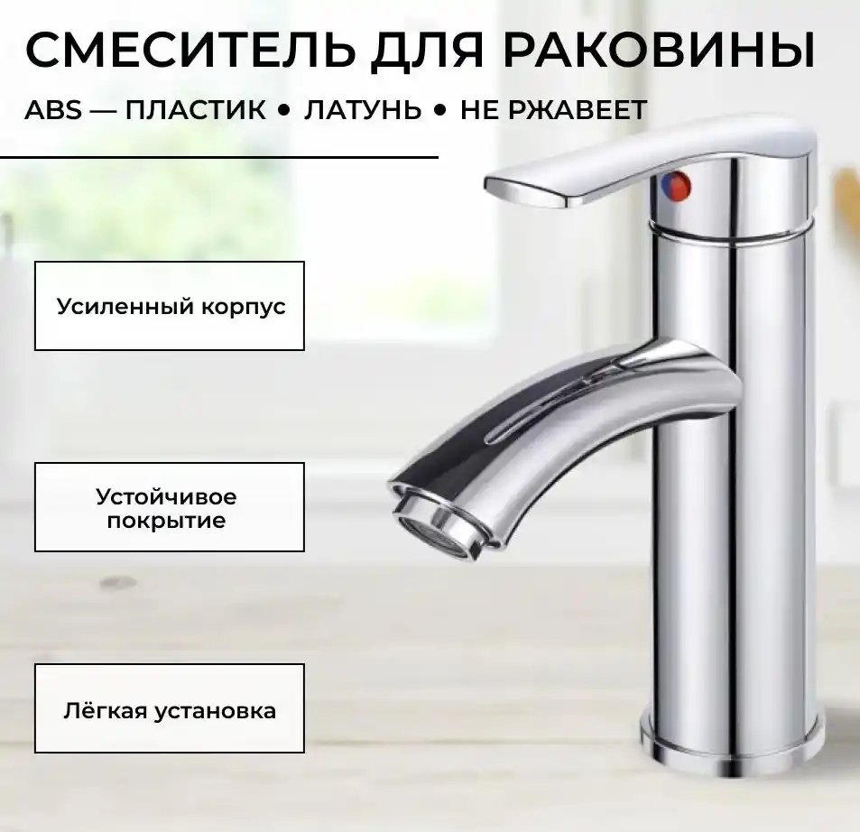 Смеситель для раковины