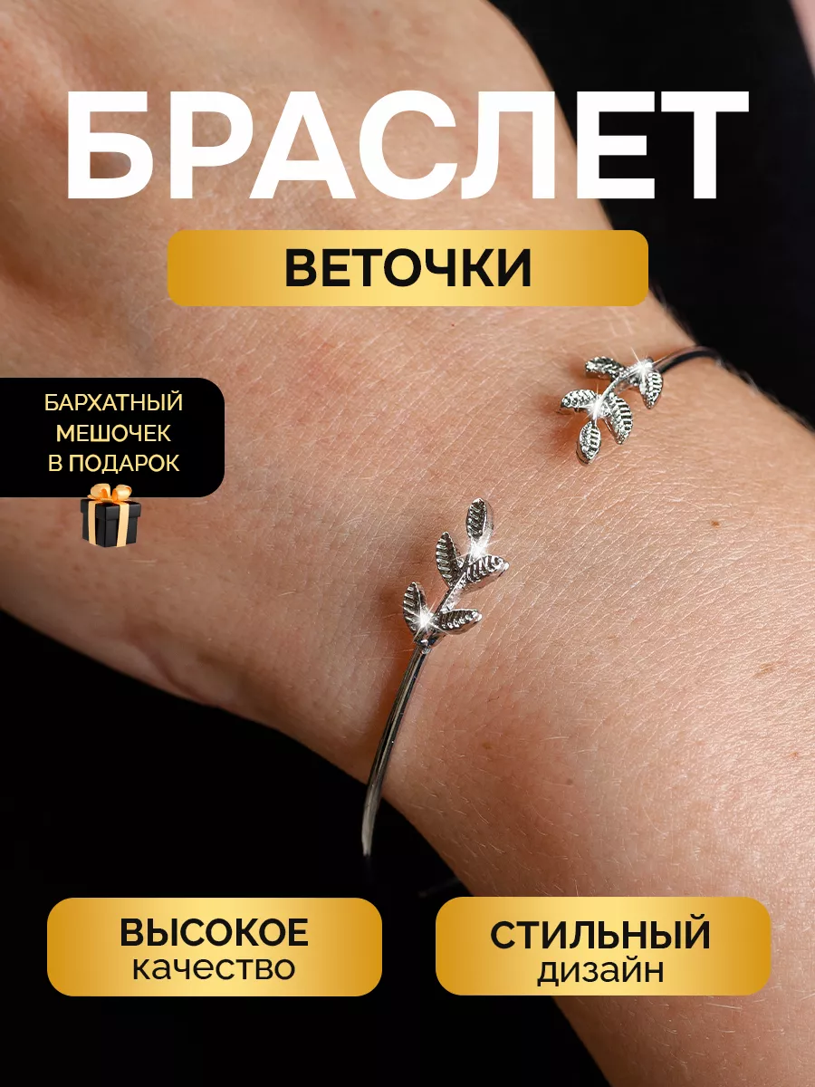 БРАСЛЕТ С ЛИСТЬЯМИ