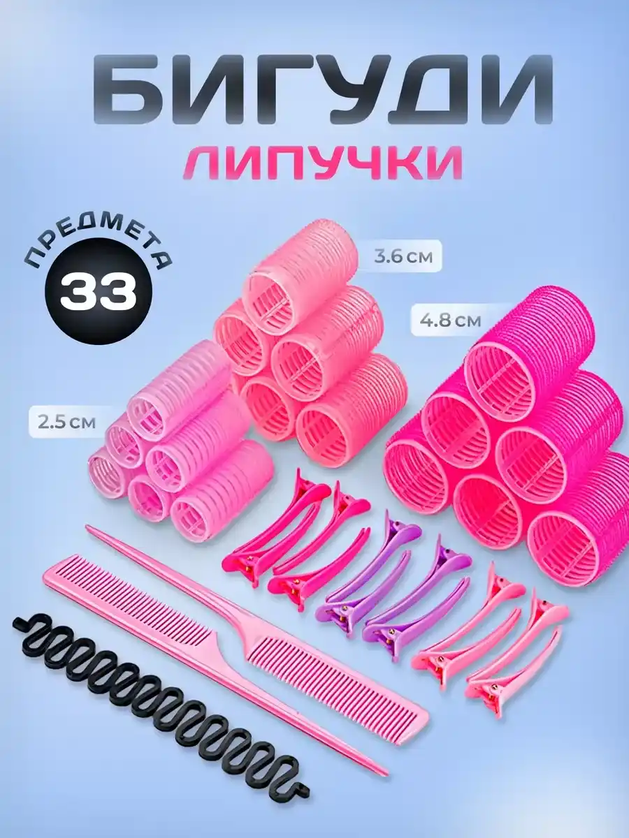 НАБОР БИГУДИ-ЛИПУЧКИ