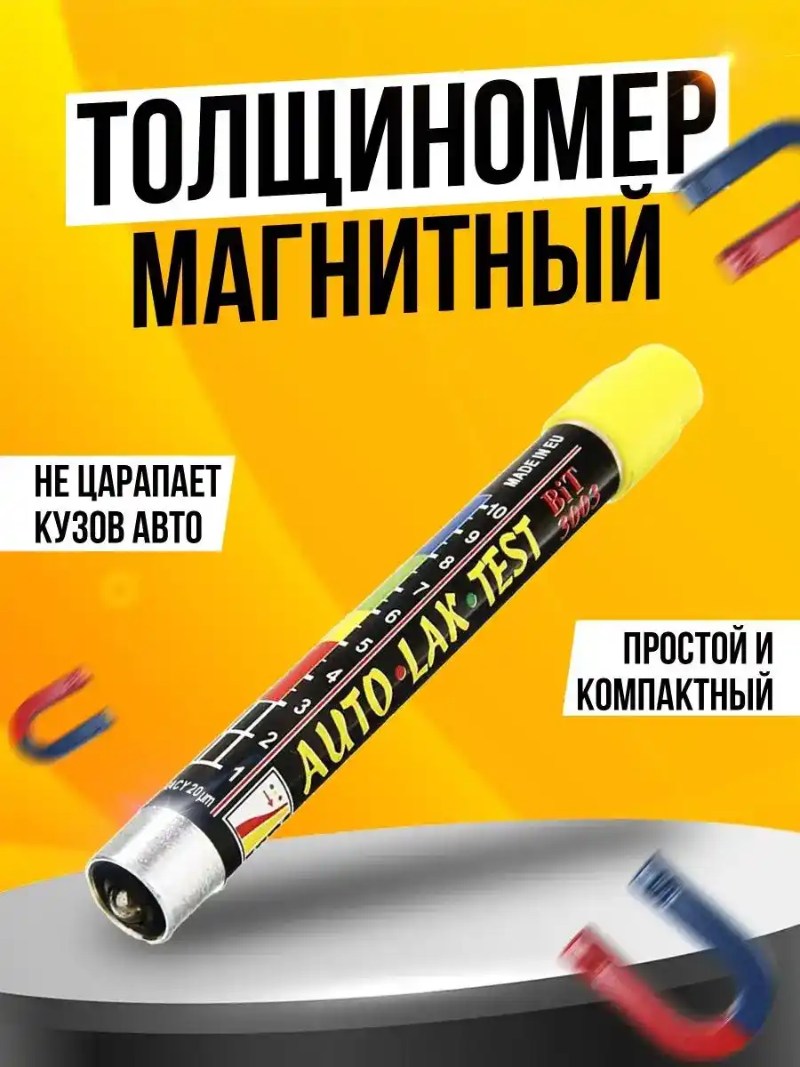 МАГНИТНЫЙ ТОЛЩИНОМЕР