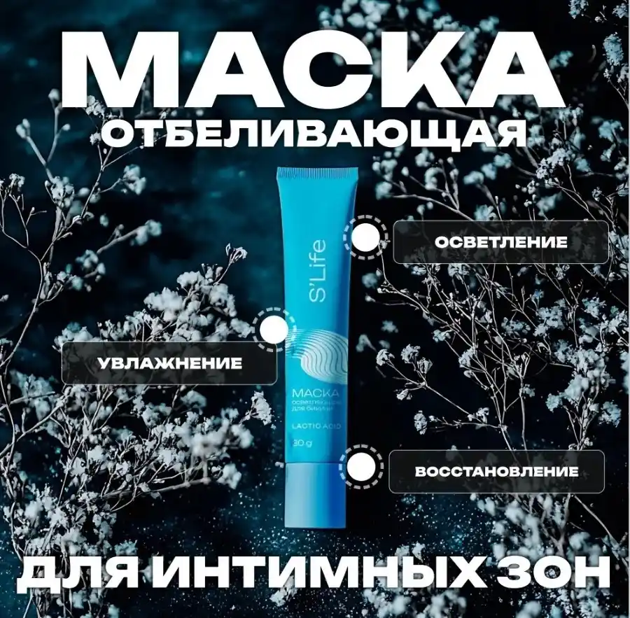 МАСКА ДЛЯ ИНТИМНЫХ ЗОН