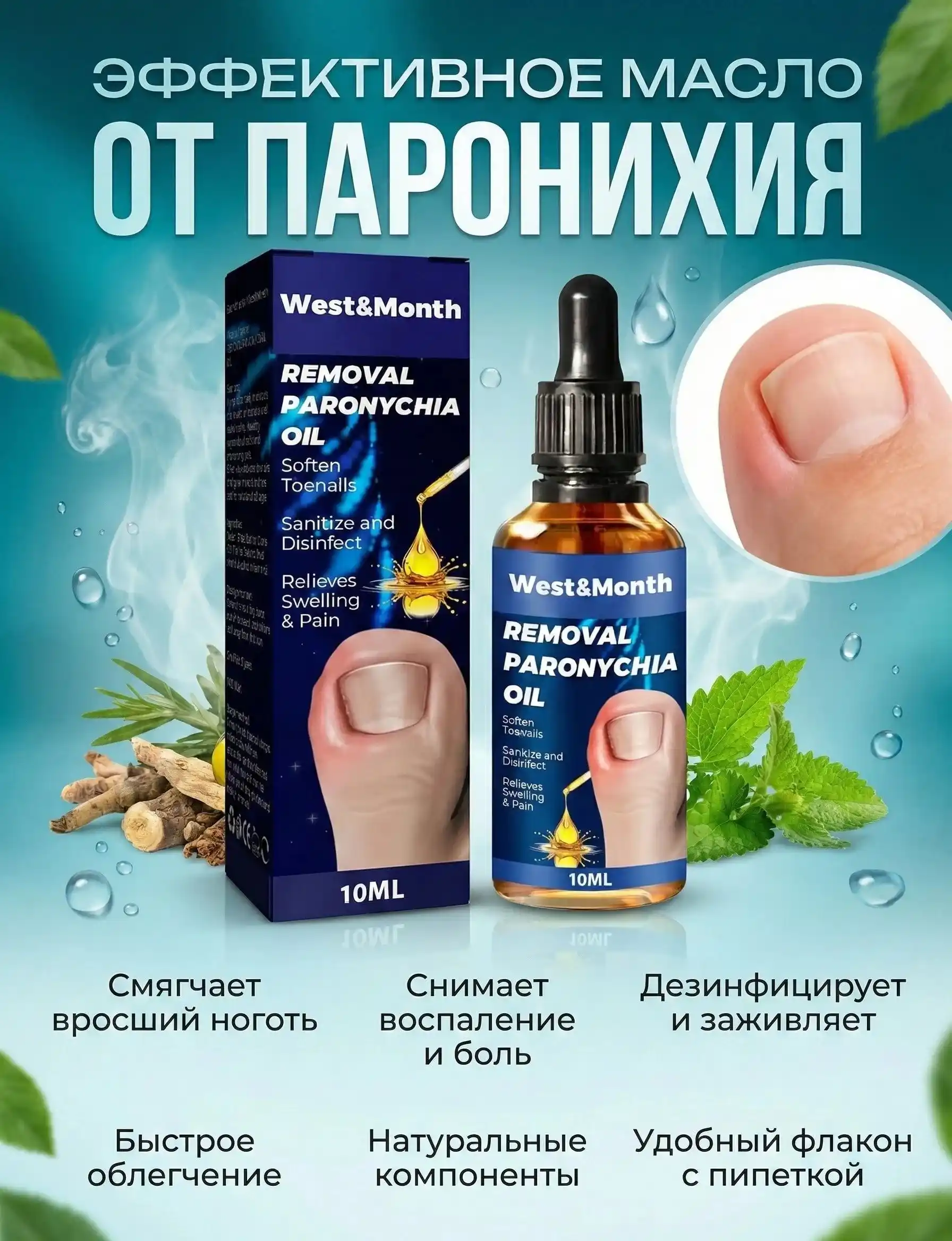 МАСЛО ОТ ПАРОНИХИИ