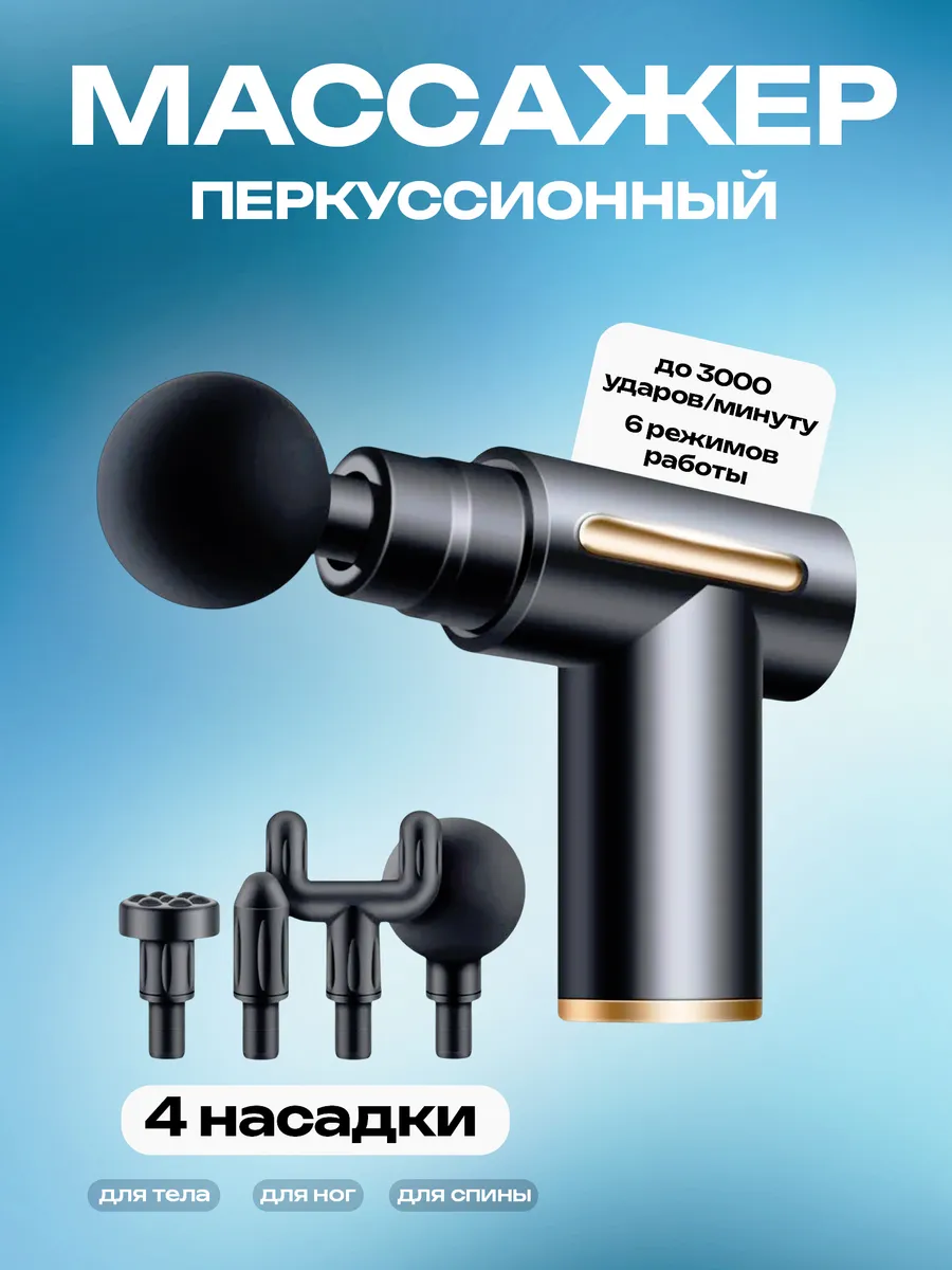 ПЕРКУССИОННЫЙ МАССАЖЕР