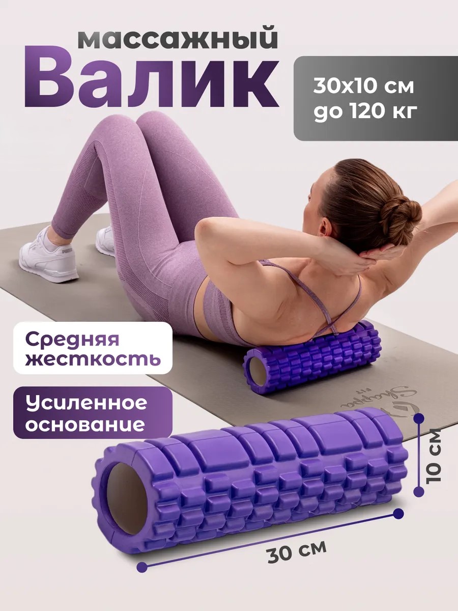 МАССАЖНЫЙ РОЛИК