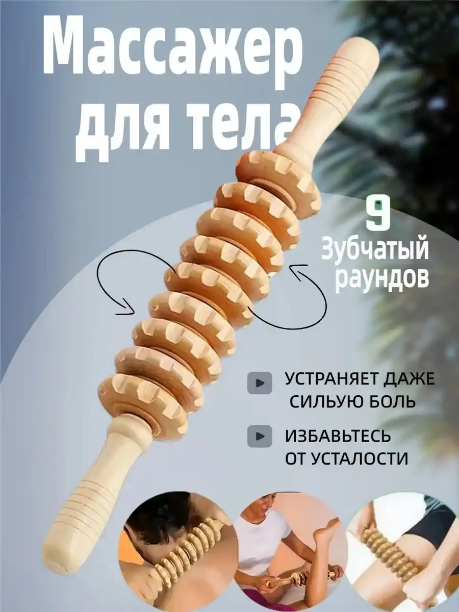 РОЛИКОВЫЙ МАССАЖЕР