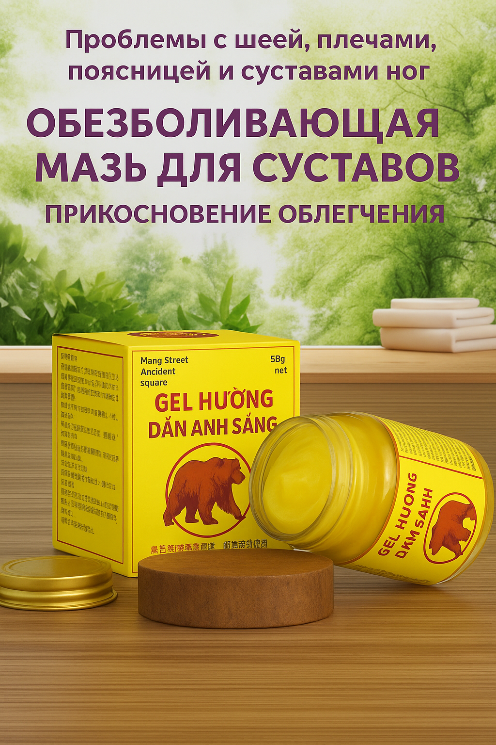 ОБЕЗБОЛИВАЮЩАЯ МАЗЬ