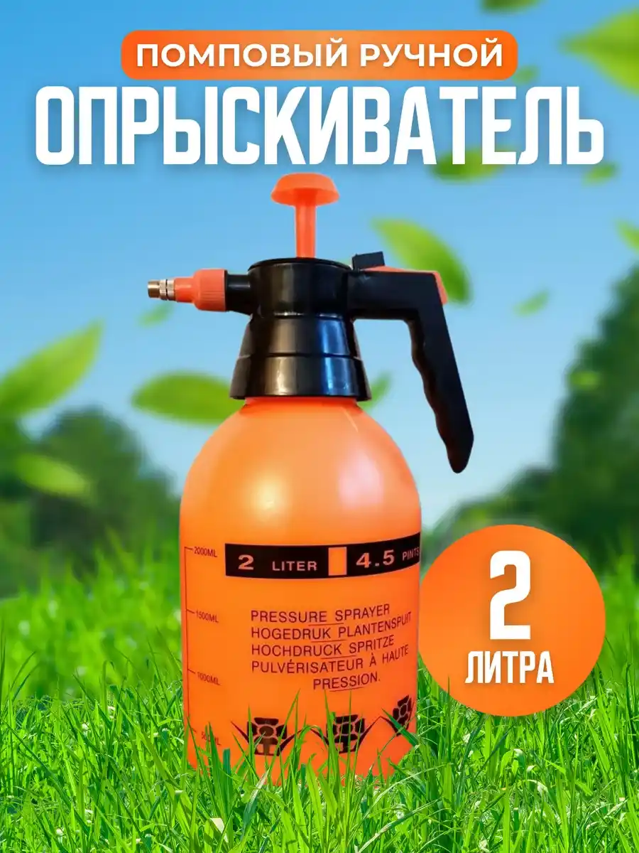 РУЧНОЙ ОПРЫСКИВАТЕЛЬ