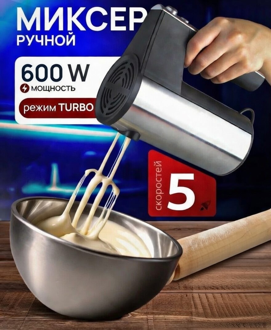 РУЧНОЙ МИКСЕР