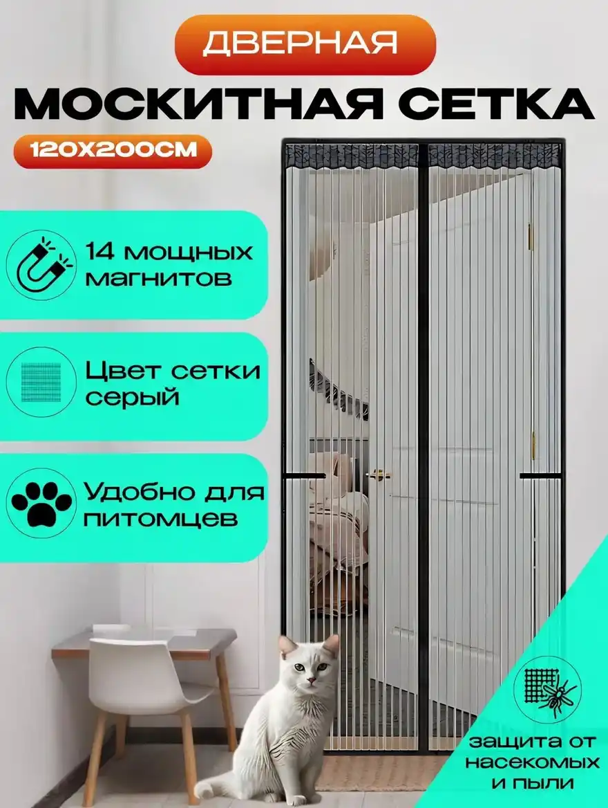 МОСКИТНАЯ ШТОРА