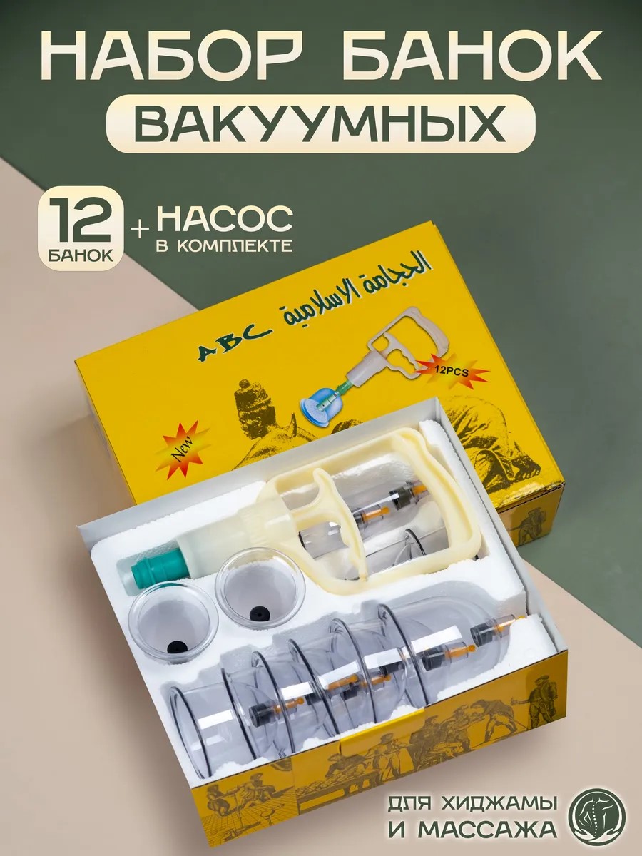 НАБОР ВАКУУМНЫХ БАНОК