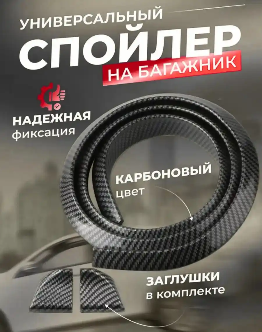 АВТОМОБИЛЬНЫЙ СПОЙЛЕР