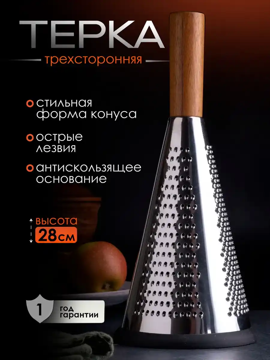 Тёрка конусная