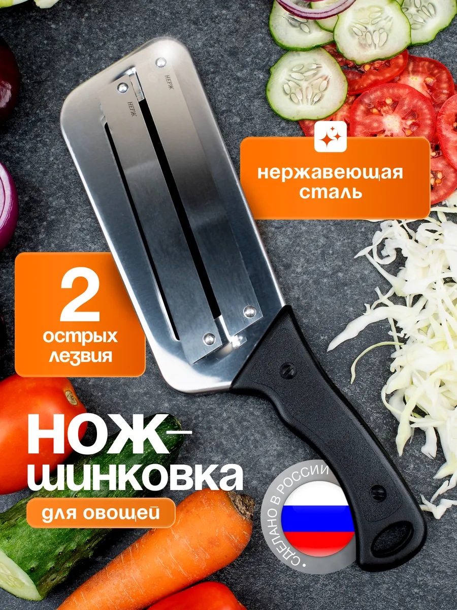 НОЖ-ШИНКОВКА