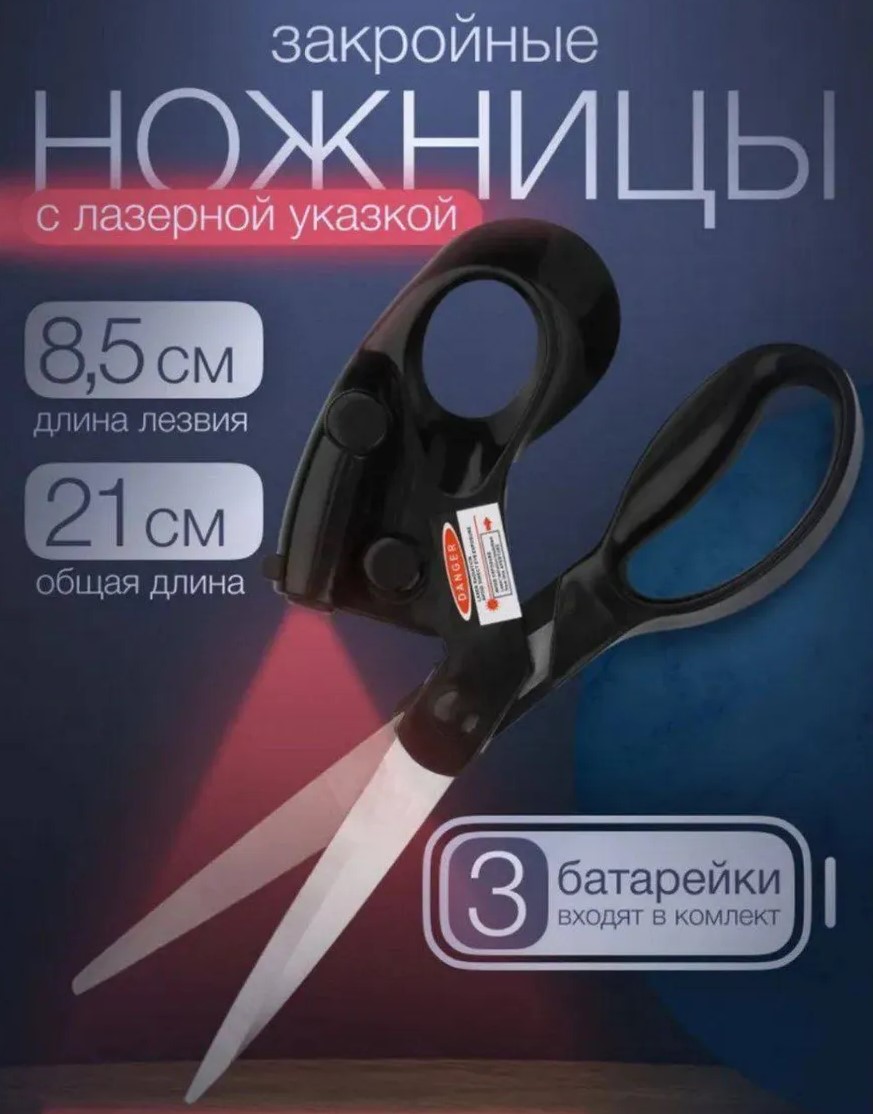 НОЖНИЦЫ С ЛАЗЕРОМ