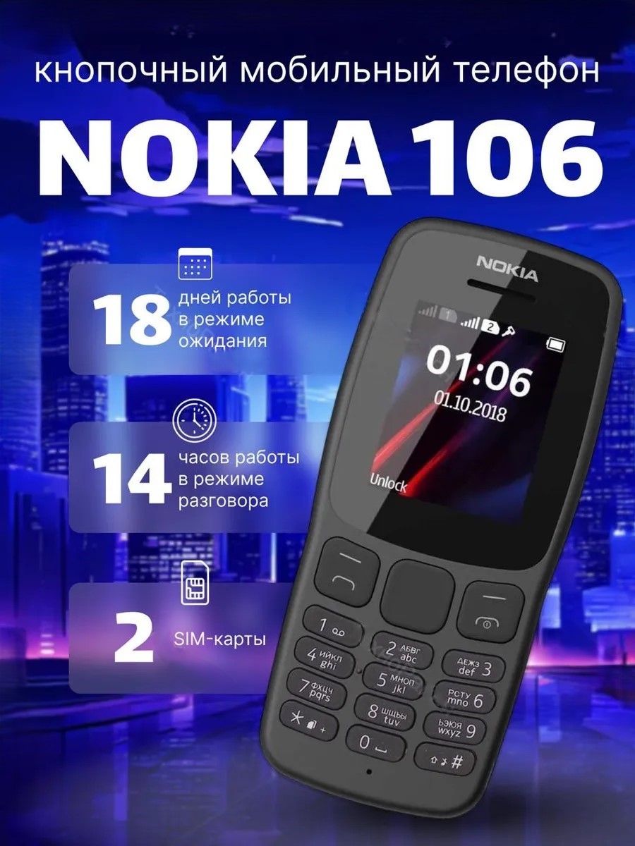 Телефон Nokia 106