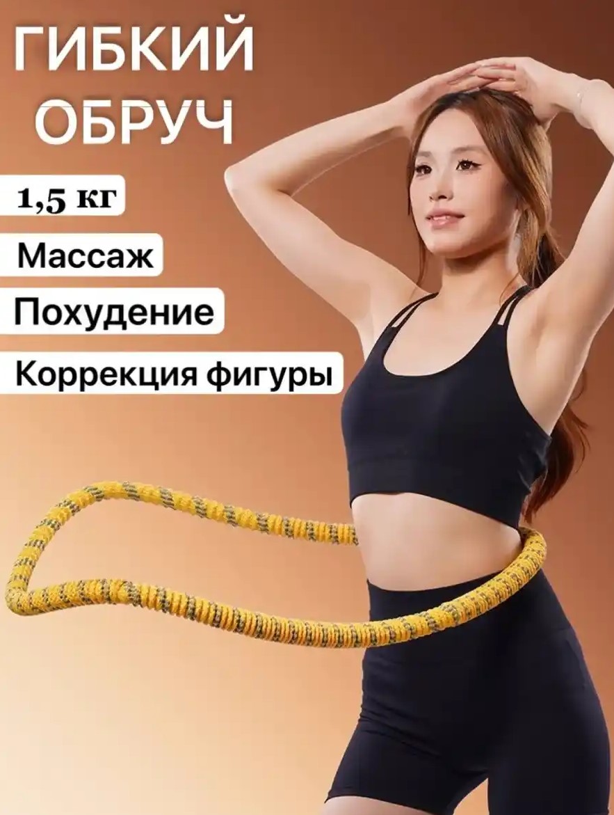 ГИБКИЙ ОБРУЧ