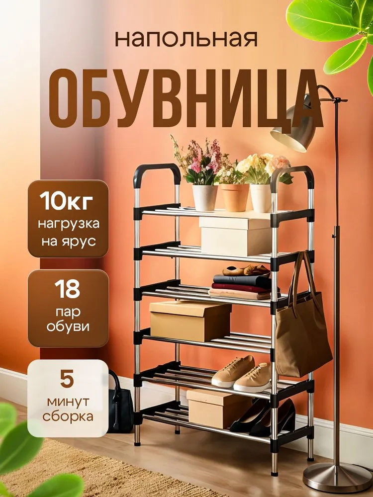 НАПОЛЬНАЯ ОБУВНИЦА