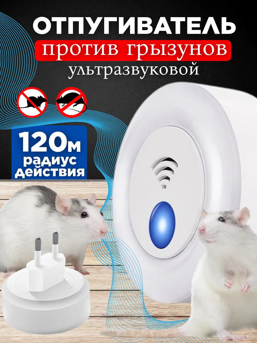 ОТПУГИВАТЕЛЬ ГРЫЗУНОВ