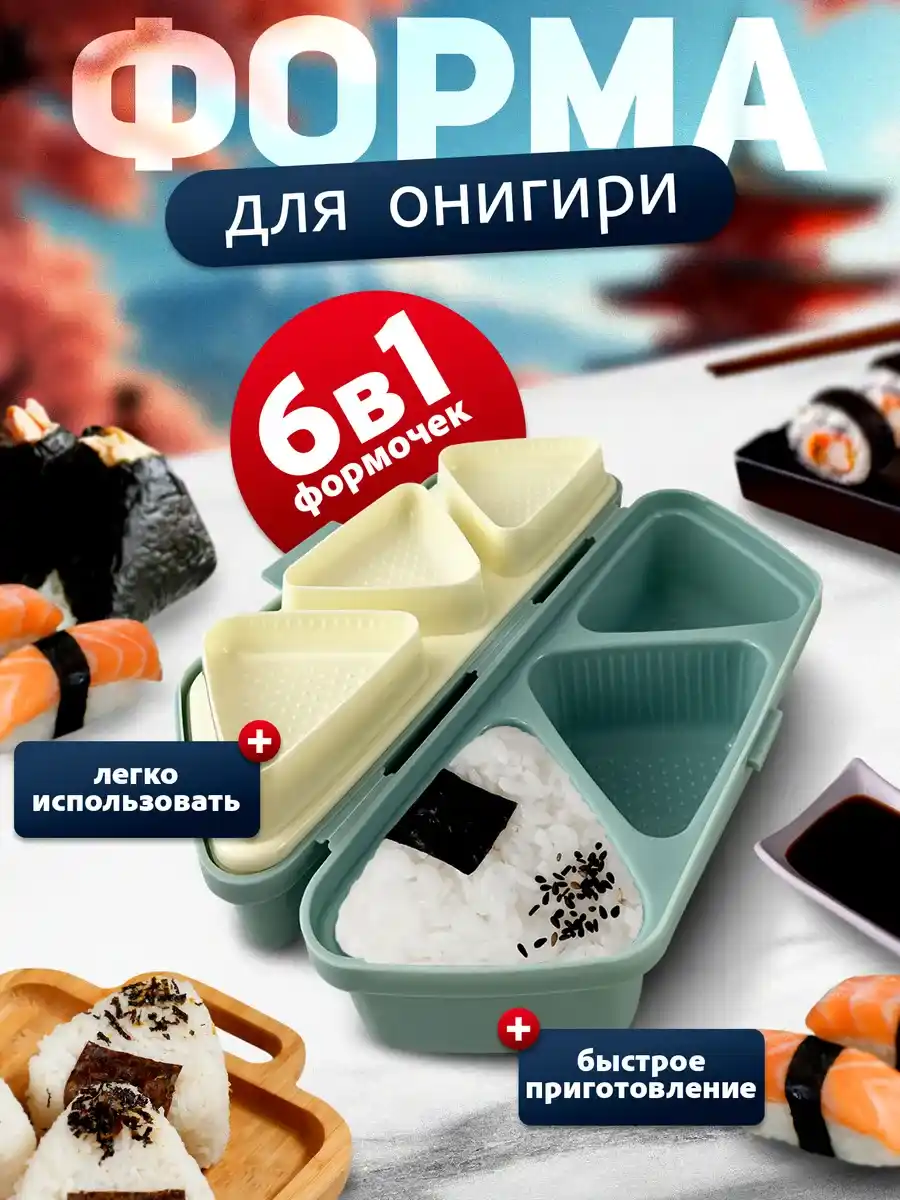 ФОРМА ДЛЯ ОНИГИРИ
