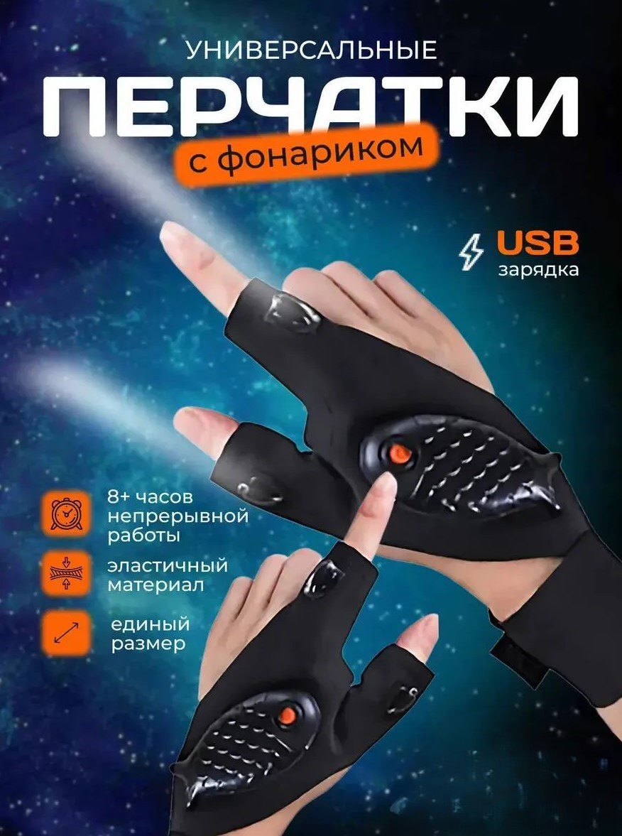 ПЕРЧАТКИ С ФОНАРИКОМ