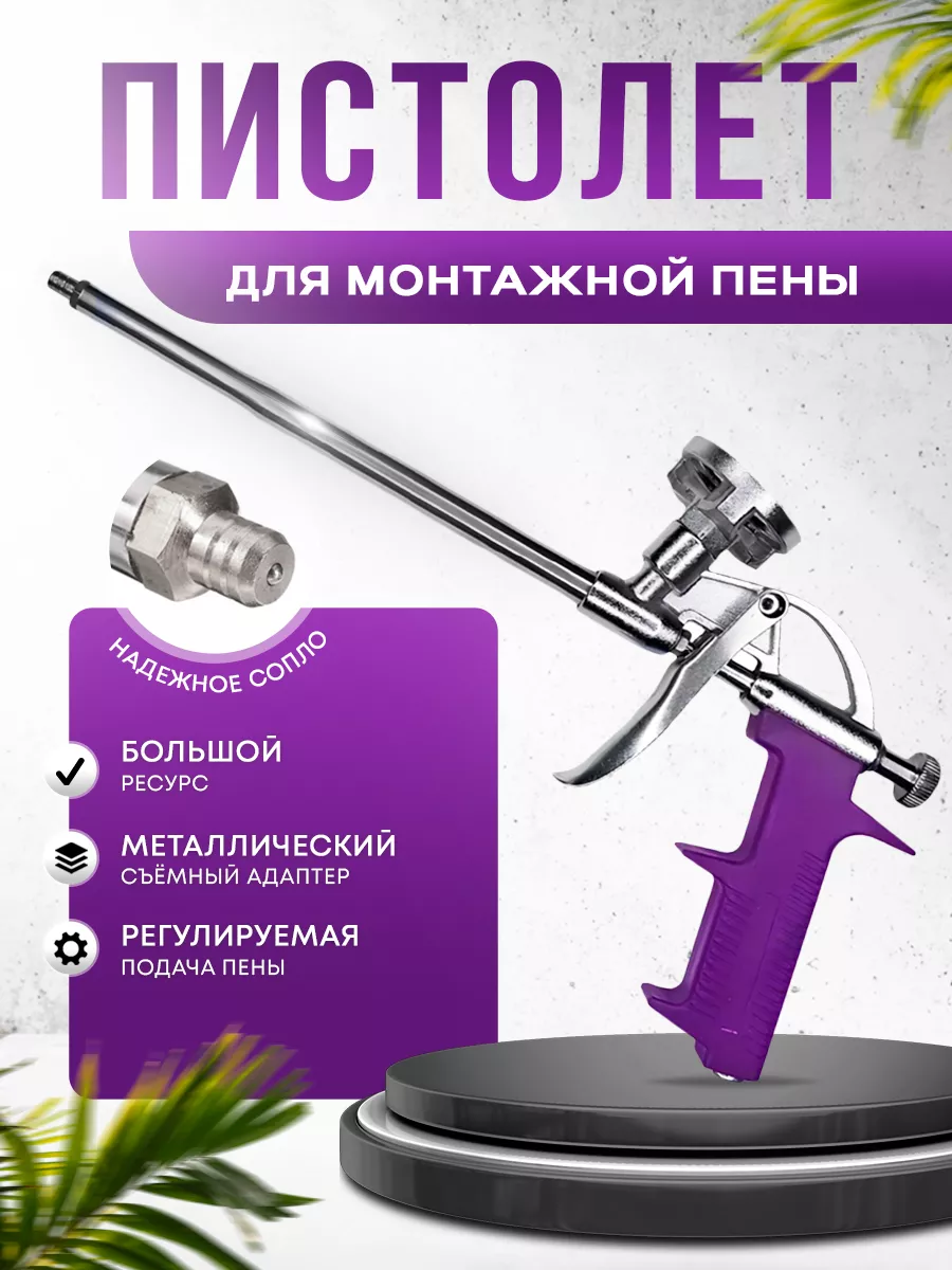 Пистолет для монтажной пены