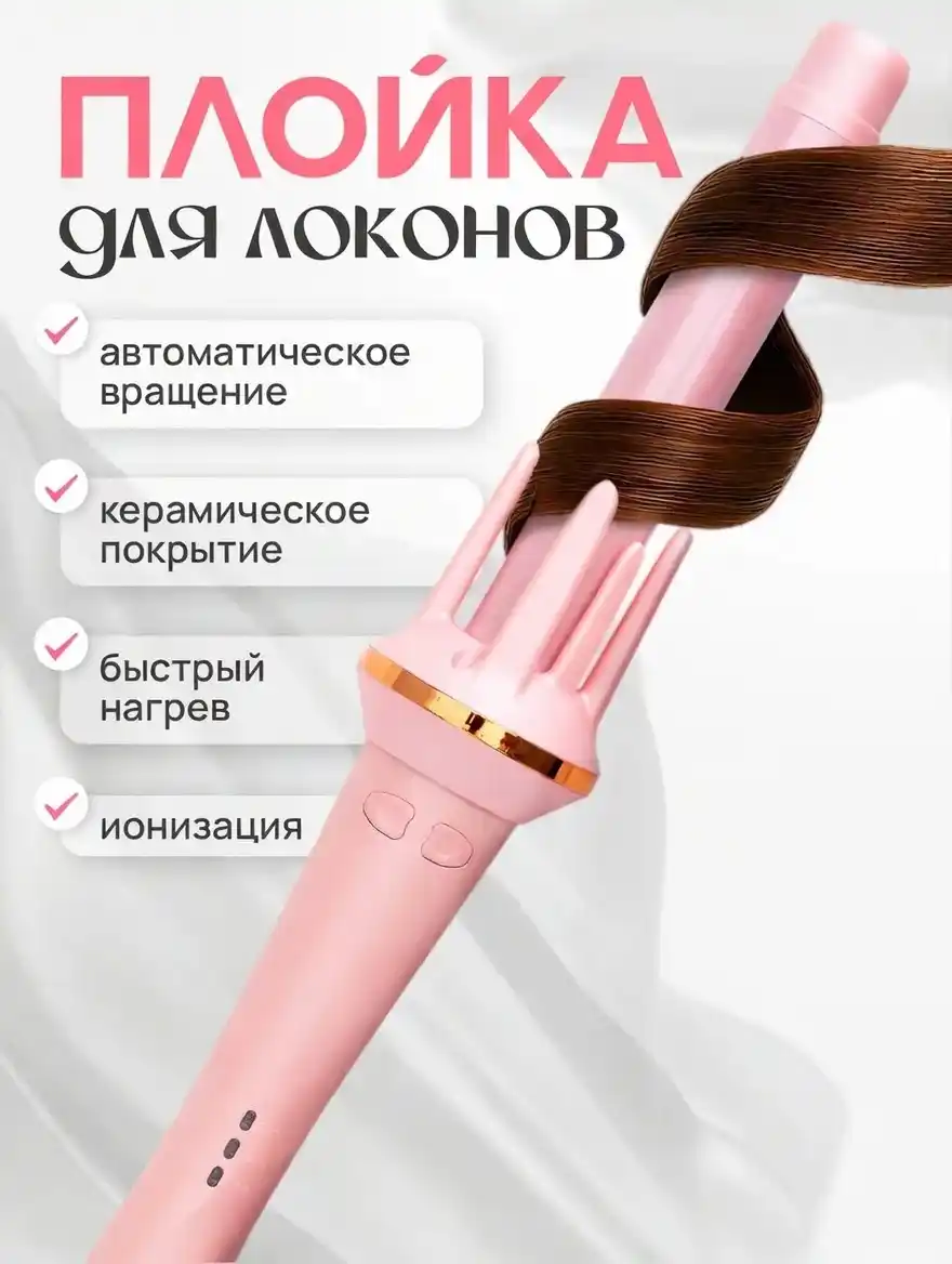 Автоматическая плойка