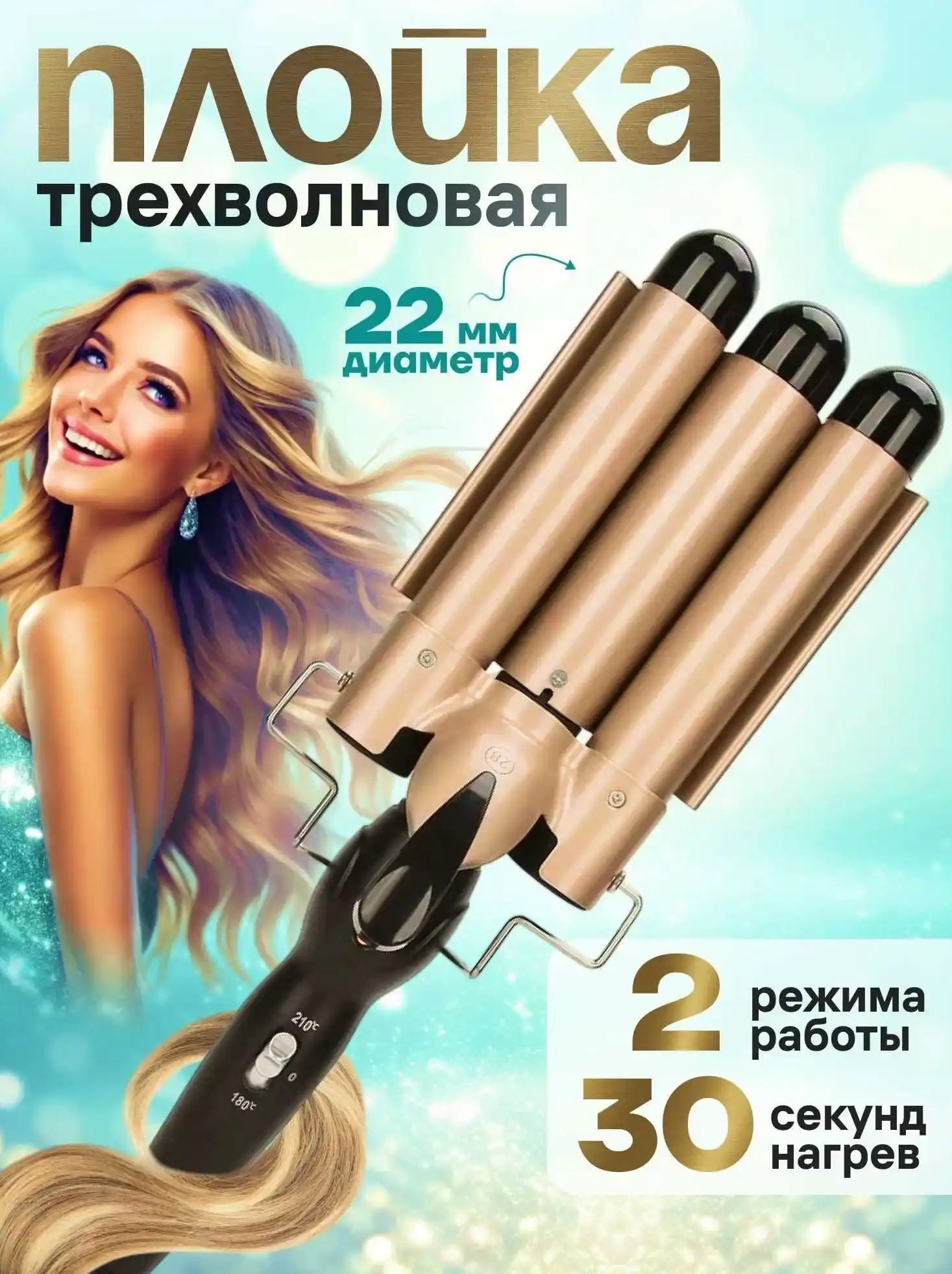 Тройная плойка для волн